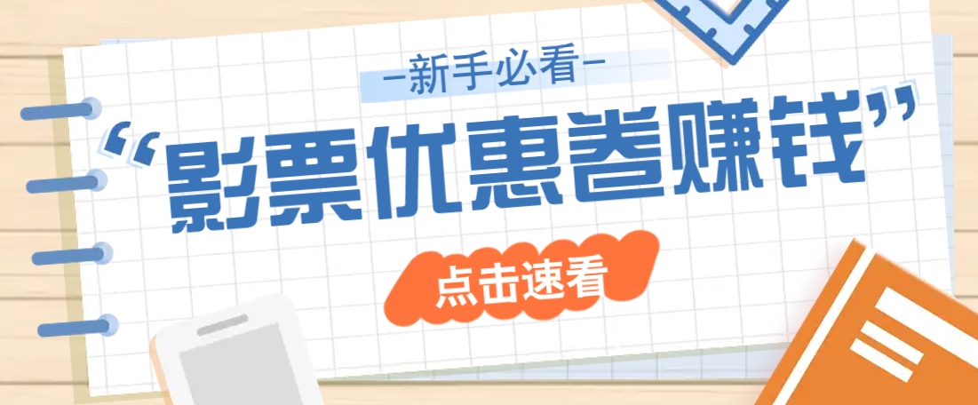 免费送10元电影票优惠卷？一单还能赚2元，无门槛轻松一天赚几十-悟空云赚AI