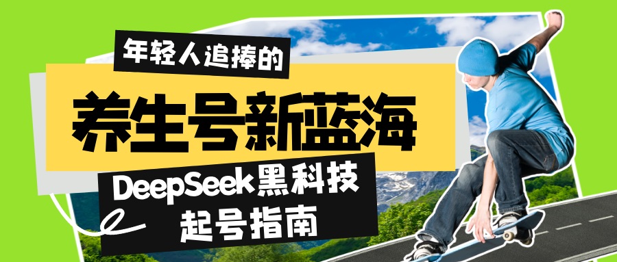 养生号新蓝海！DeepSeek黑科技起号指南：7天打造5W+爆款作品，素人日赚…-悟空云赚AI