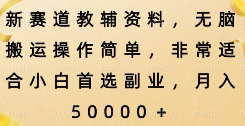 新赛道教辅资料，简单操作无脑搬运，小白上手就赚钱-悟空云赚AI