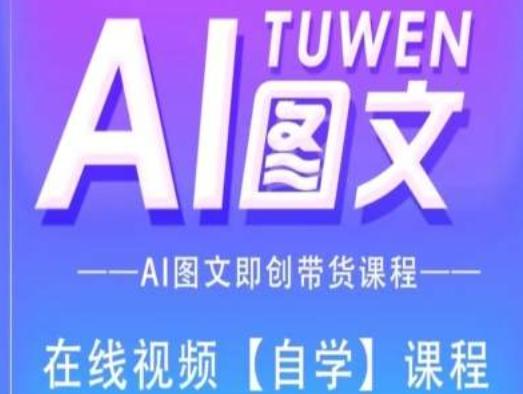 图文AI带货全流程操作，AI图文即创带货课程-悟空云赚AI