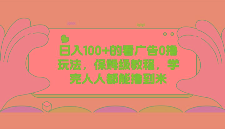 日入100+的看广告0撸玩法，保姆级教程，学完人人都能撸到米-悟空云赚AI