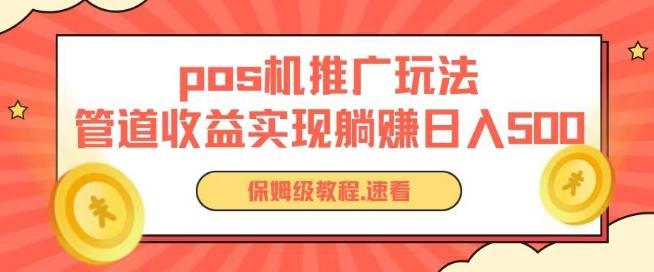 pos机推广0成本无限躺赚玩法实现管道收益日入几张【揭秘】-悟空云赚AI