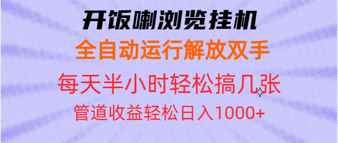 开饭喇浏览挂机全自动运行解放双手每天半小时轻松搞几张管道收益日入1000+-悟空云赚AI