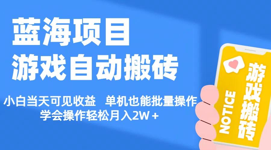 【蓝海项目】游戏自动搬砖 小白当天可见收益 单机也能批量操作 学会操…-悟空云赚AI