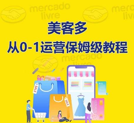 ​美客多开店到运营0-1全方位实操讲解，保姆式带你快速入门到精通-悟空云赚AI