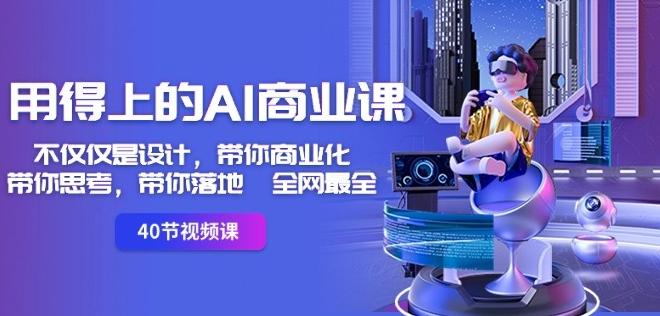 用得上的AI商业课：不仅仅是设计，带你商业化-带你思考-带你落地-全网最全-悟空云赚AI