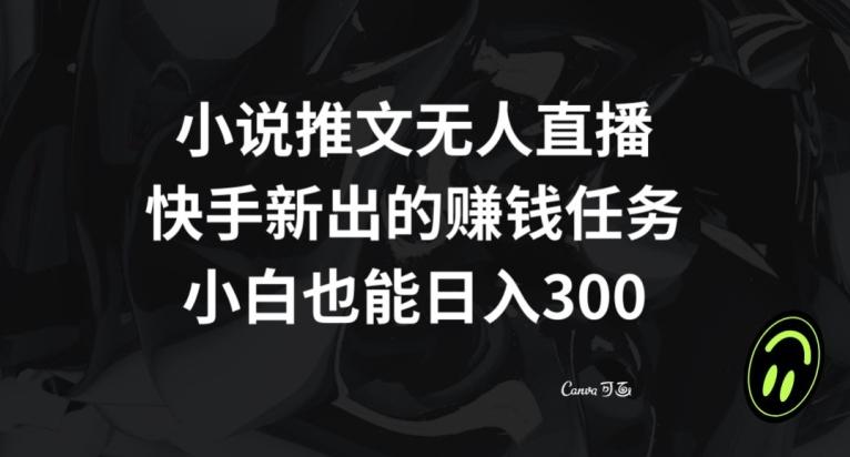 小说推文无人直播，快手新出的赚钱任务，小白也能日入300+【揭秘】-悟空云赚AI