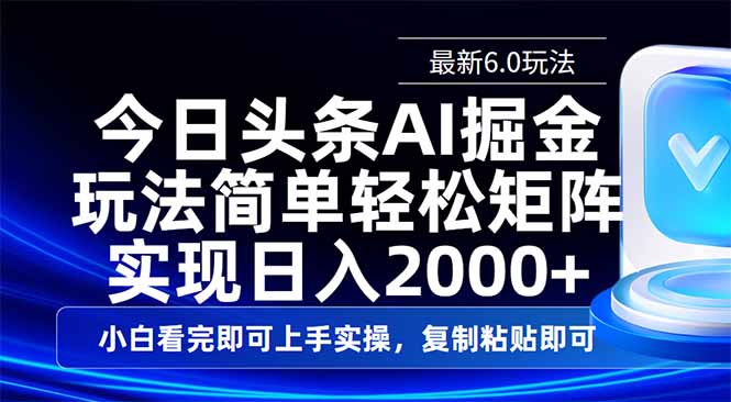 今日头条最新6.0玩法，思路简单，复制粘贴，轻松实现矩阵日入2000+-悟空云赚AI