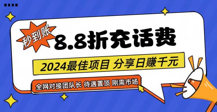 【享购App】8.8折充值话费，轻松日入千元，管道收益无上限，全网对接团队长-悟空云赚AI