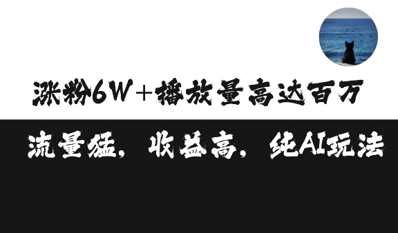 单条视频百万播放收益3500元涨粉破万 ，可矩阵操作【揭秘】-口袋创业家