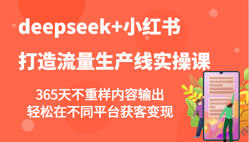 deepseek+小红书打造流量生产线实操课，365天不重样内容输出，轻松在不同平台获客变现-悟空云赚AI