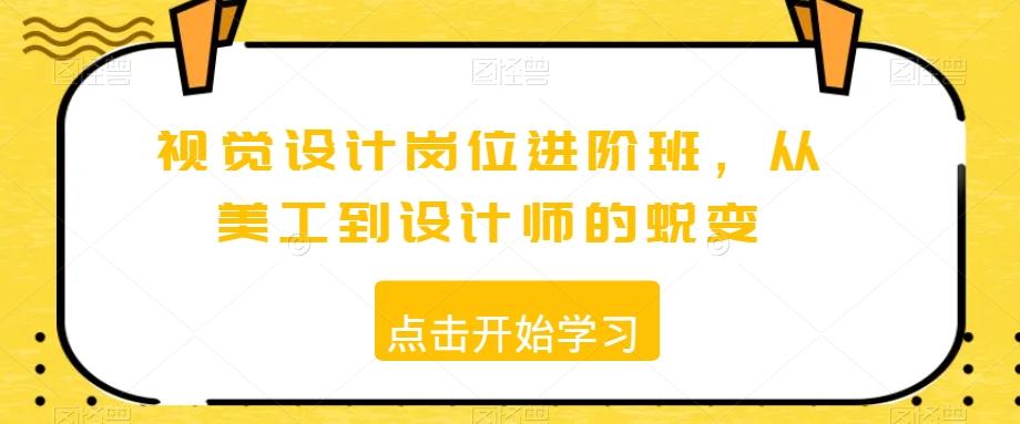 视觉设计岗位进阶班，从美工到设计师的蜕变-悟空云赚AI