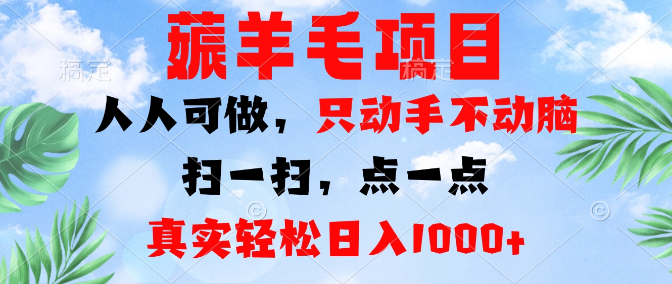 薅羊毛项目，人人可做，只动手不动脑。扫一扫，点一点，真实轻松日入1000+-悟空云赚AI