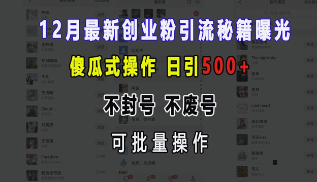 12月最新创业粉引流秘籍曝光 傻瓜式操作 日引500+ 不封号 不废号 可批量操作【揭秘】-悟空云赚AI