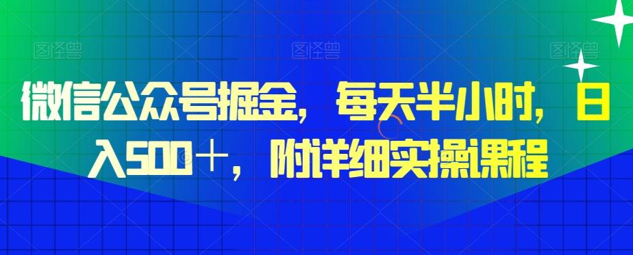 微信公众号掘金，每天半小时，日入500＋，附详细实操课程-悟空云赚AI