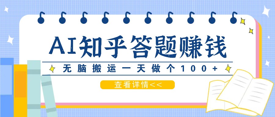 利用AI操作知乎答题赚外快：碎片时间也能变现金，无脑搬运一天做个100+没问题-悟空云赚AI