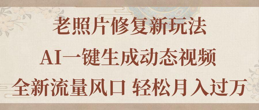 老照片修复新玩法，老照片AI一键生成动态视频 全新流量风口 轻松月入过万-悟空云赚AI