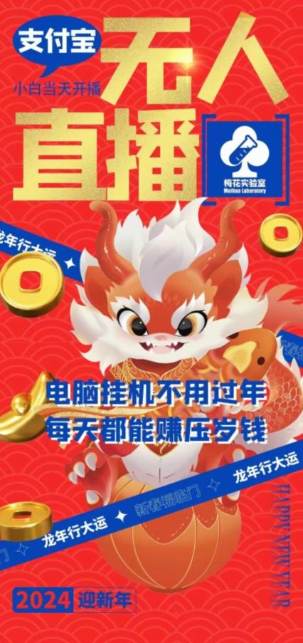 梅花实验室社群支付宝无人直播玩法，电脑挂机不用过年，每天都能赚压岁钱【揭秘】-悟空云赚AI