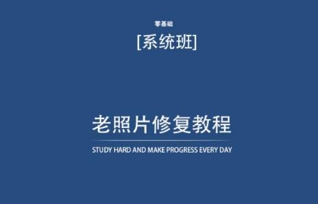 老照片修复教程(带资料)，再也不用去照相馆修复了！-悟空云赚AI