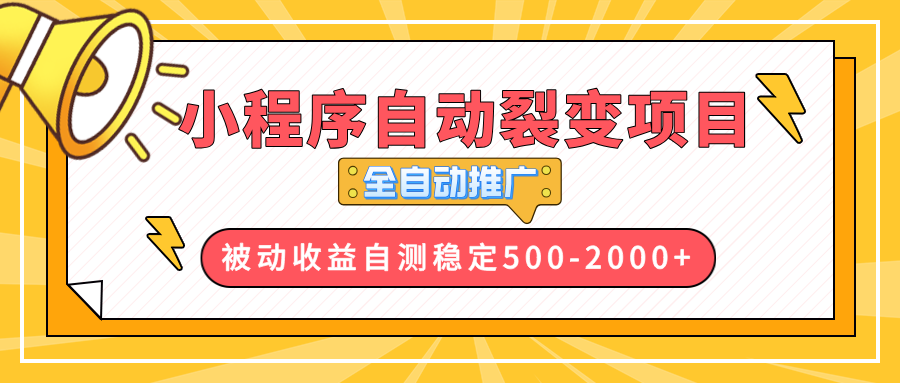 【小程序自动裂变项目】全自动推广，收益在500-2000+-悟空云赚AI