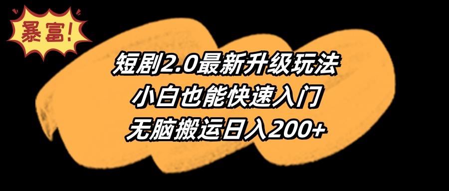 (9375期)短剧2.0最新升级玩法，小白也能快速入门，无脑搬运日入200+-悟空云赚AI