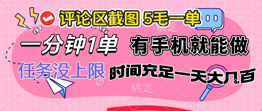 评论区截图，5毛一单，一分钟一单，有手机就能做，任务没上限，时间充…-悟空云赚AI
