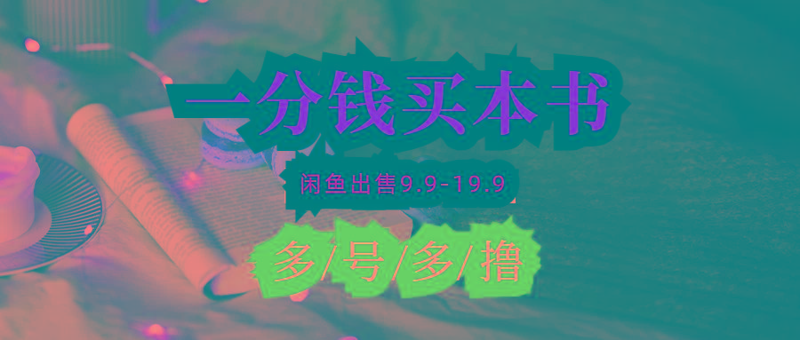 (9695期)每天花1分钱买一本书，闲鱼出售9.9-19.9不等，多账号多撸 新手小白均可操作-口袋创业家