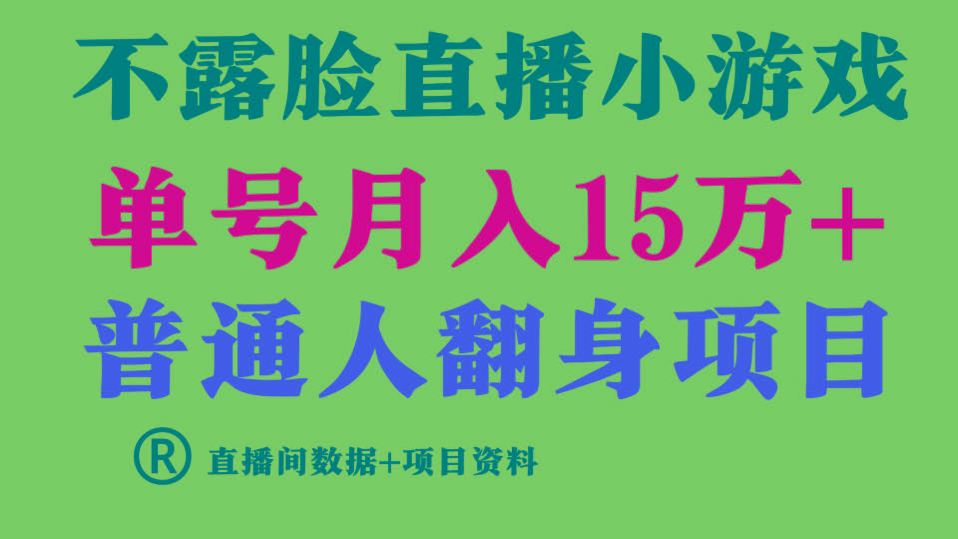 (9443期)普通人翻身项目 ，月收益15万+，不用露脸只说话直播找茬类小游戏，小白…-悟空云赚AI