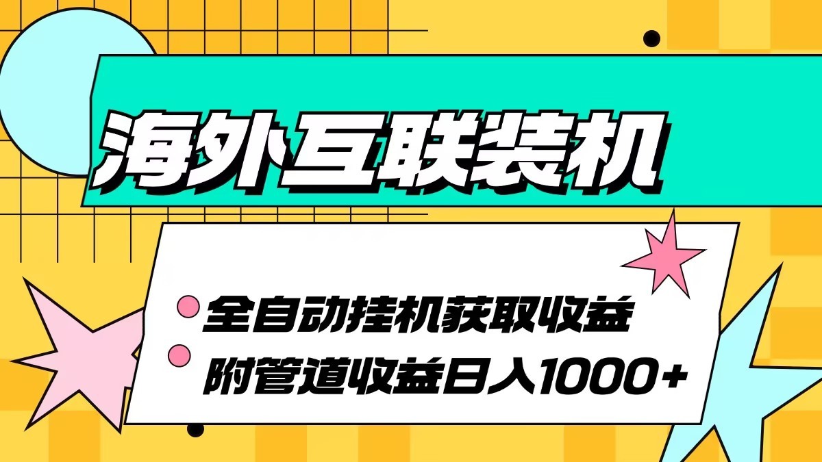 海外乐云互联装机全自动挂机附带管道收益 轻松日入1000+-悟空云赚AI