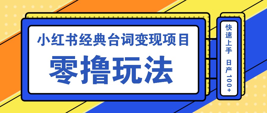 小红书经典台词变现项目，零撸玩法 快速上手 日产100+-悟空云赚AI