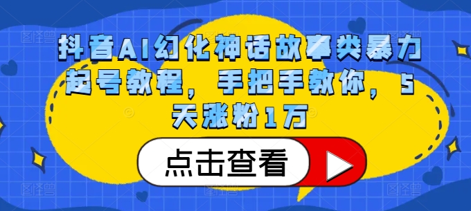 抖音AI幻化神话故事类暴力起号教程，手把手教你，5天涨粉1万-悟空云赚AI
