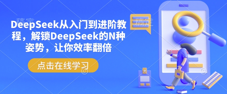 DeepSeek从入门到进阶教程，解锁DeepSeek的N种姿势，让你效率翻倍-悟空云赚AI