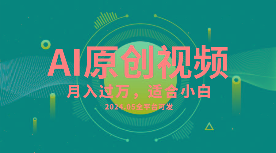 AI一键生成原创情感小视频，全平台可发，月收入过万，适合小白-悟空云赚AI