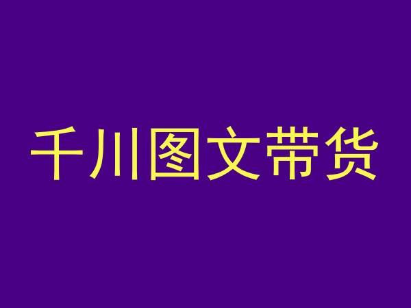 千川图文带货，测品+认知+实操+学员问题，抖音千川教程投放教程-悟空云赚AI