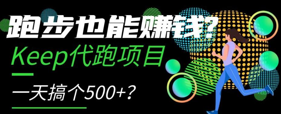 跑步也能赚钱？Keep代跑项目，一天搞个500+【揭秘】-悟空云赚AI