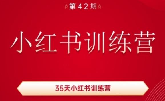 35天小红书训练营(42期)，用好小红书，做你喜欢又擅长的事，涨粉又赚钱-悟空云赚AI