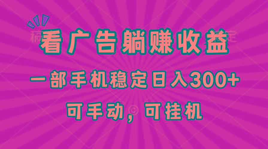 在家看广告躺赚收益，一部手机稳定日入300+，可手动，可挂机！-悟空云赚AI