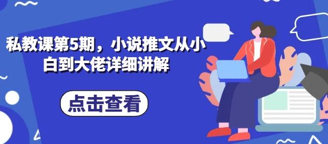 私教课第5期，小说推文从小白到大佬详细讲解-悟空云赚AI