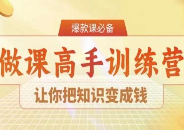 28天做课高手陪跑营，让你把知识变成钱-悟空云赚AI