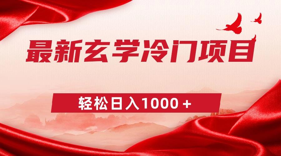 最新冷门玄学项目，零成本一单268，轻松日入1000＋-悟空云赚AI