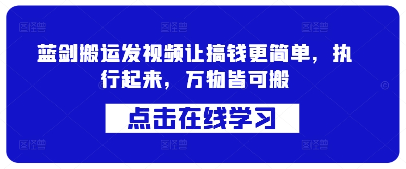 蓝剑搬运发视频让搞钱更简单，执行起来，万物皆可搬-悟空云赚AI