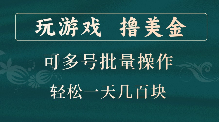 玩游戏撸美金，可多号批量操作，边玩边赚钱，一天几百块轻轻松松！-悟空云赚AI