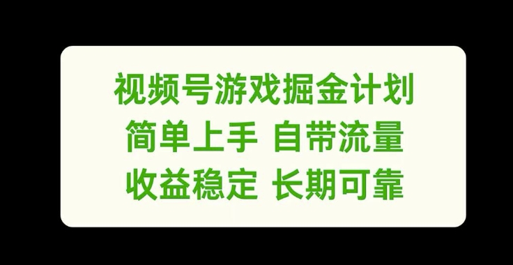 视频号游戏掘金计划，简单上手自带流量，收益稳定长期可靠【揭秘】-悟空云赚AI