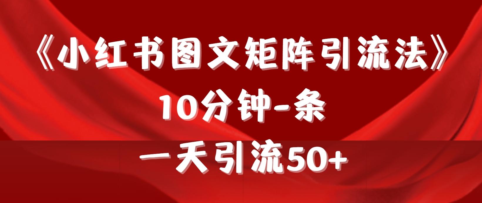 (9538期)《小红书图文矩阵引流法》 10分钟-条 ，一天引流50+-悟空云赚AI