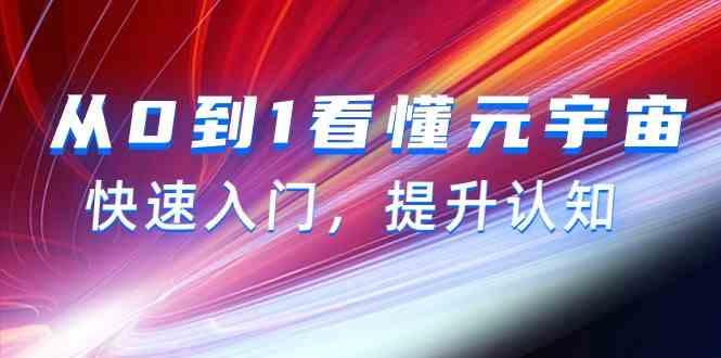 从0到1看懂元宇宙，快速入门，提升认知(15节视频课)-悟空云赚AI