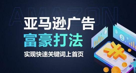 亚马逊广告富豪打法，实现快速关键词上首页-悟空云赚AI