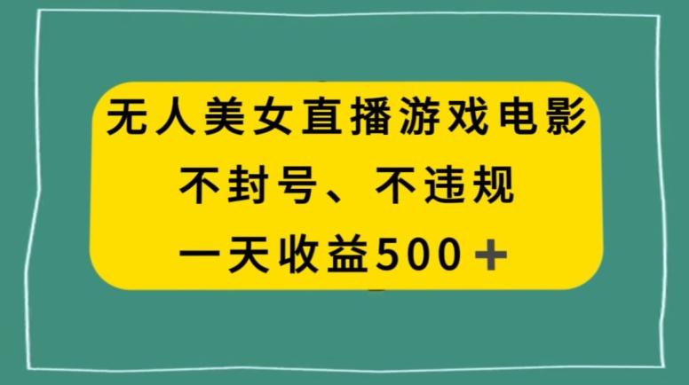 美女无人直播游戏电影，不违规不封号，日入500+-悟空云赚AI