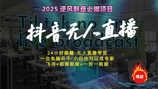 抖音无人直播新风口：轻松实现睡后收入，一人管理多设备，24小时不间断…-悟空云赚AI