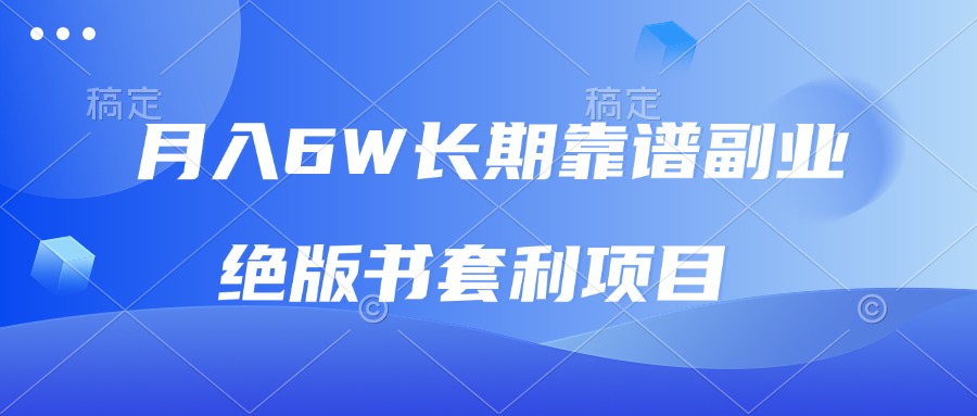 月入6w长期靠谱副业，绝版书套利项目，日入2000+，新人小白秒上手-悟空云赚AI