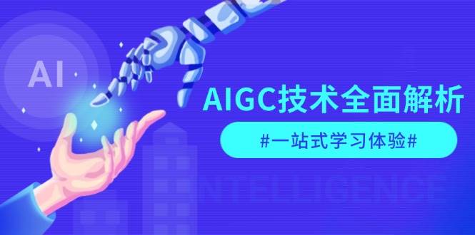 AIGC技术全面解析，从指令优化到生活应用，再到商业落地，一站式学习体验-悟空云赚AI